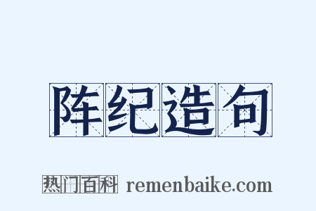 阵纪造句是什么意思的图片